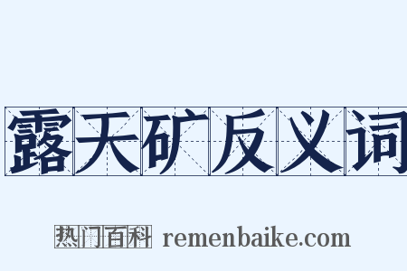 露天矿反义词是什么意思的图片